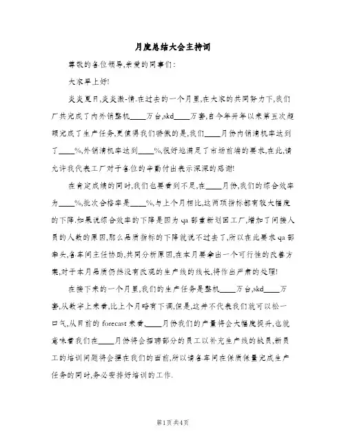 月度总结大会主持词（2篇）