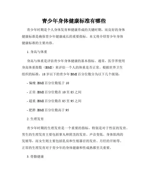 青少年身体健康标准有哪些