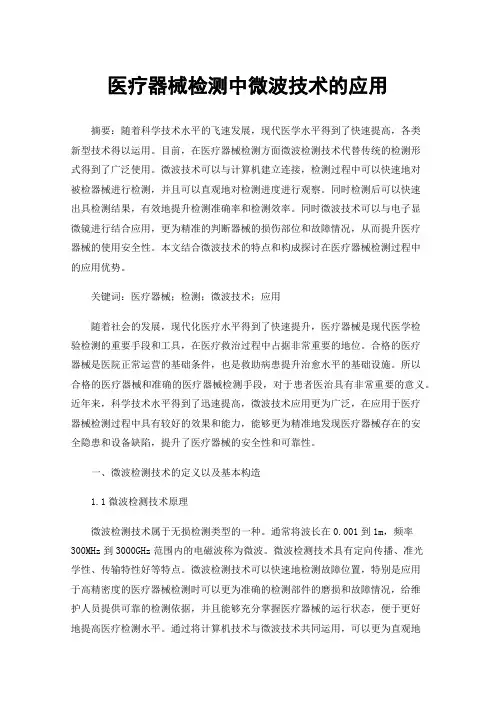 医疗器械检测中微波技术的应用