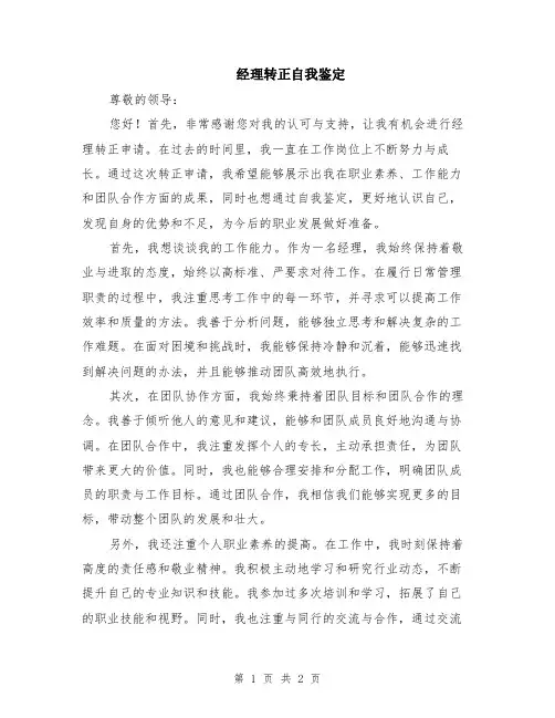 经理转正自我鉴定