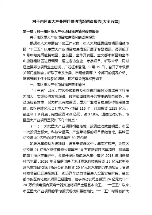 对于市区重大产业项目推进情况调查报告[大全五篇]