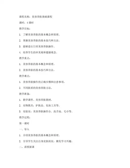 美容养肤课程教案模板范文