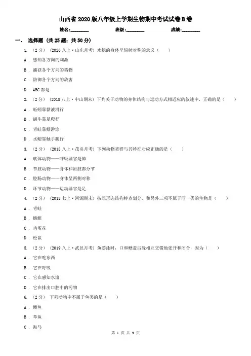 山西省2020版八年级上学期生物期中考试试卷B卷