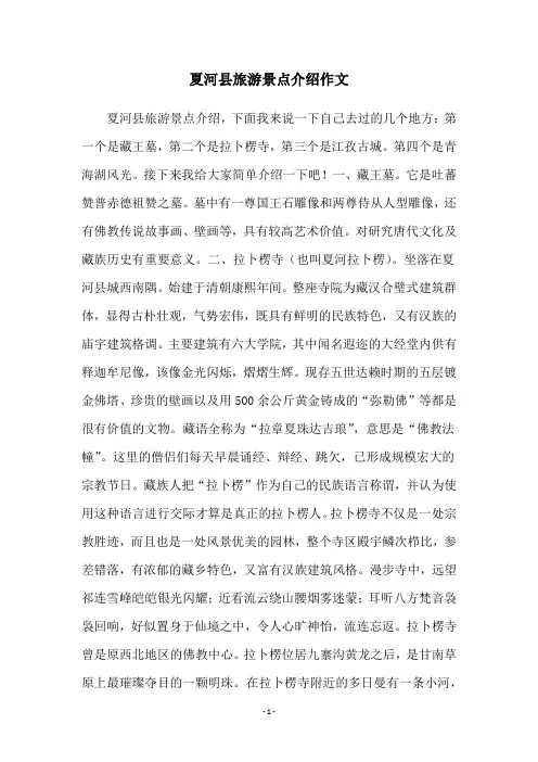 夏河县旅游景点介绍作文
