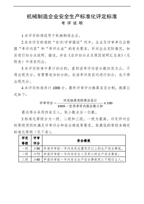 机械制造行业安全生产标准化评定标准