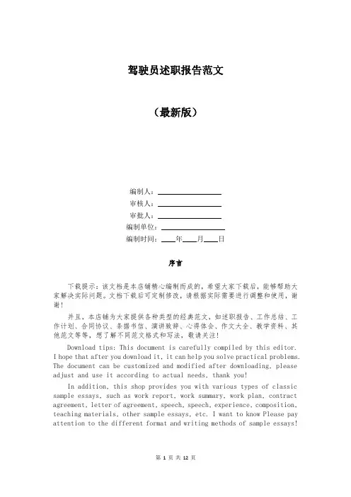 驾驶员述职报告范文