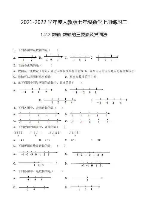 七年级数学上册1.2.2 数轴-数轴的三要素及其画法-选择题专项练习二(人教版,含解析)