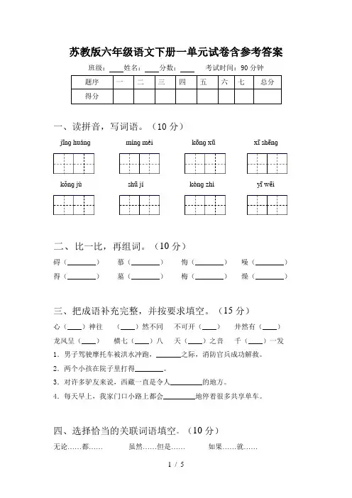 苏教版六年级语文下册一单元试卷含参考答案