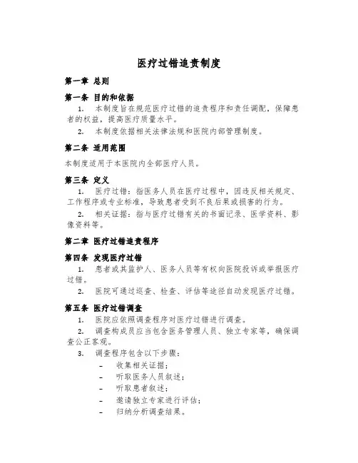 医疗过错追责制度