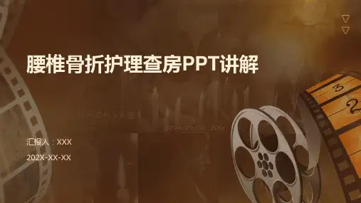 腰椎骨折护理查房ppt讲解