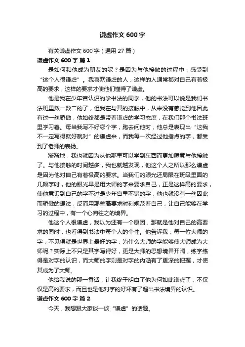 有关谦虚作文600字（通用27篇）