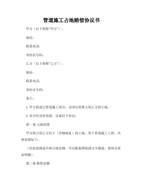 管道施工占地赔偿协议书