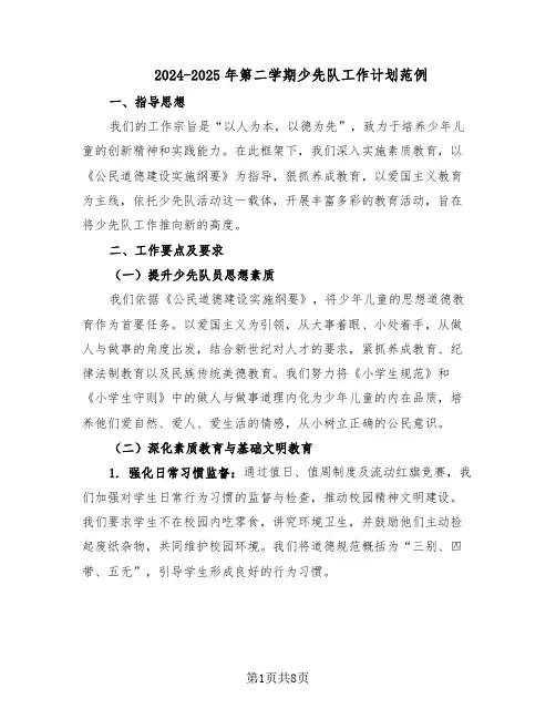 2024-2025年第二学期少先队工作计划范例(三篇)