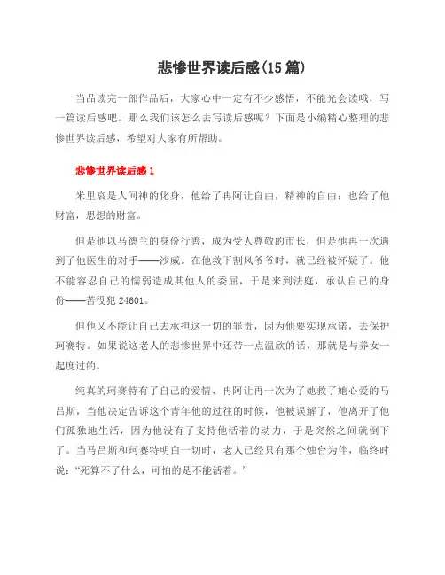 悲惨世界读后感(15篇)