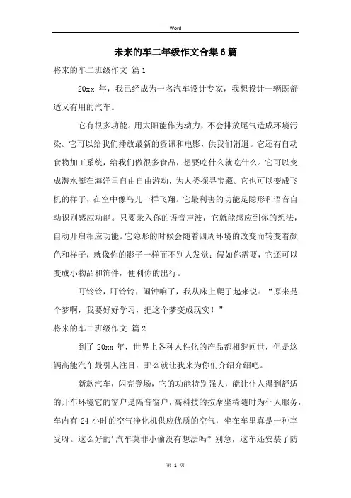 未来的车二年级作文合集6篇