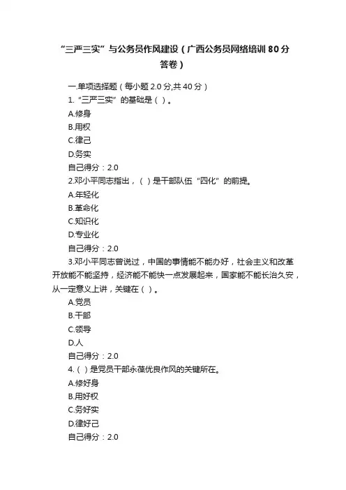 “三严三实”与公务员作风建设（广西公务员网络培训80分答卷）