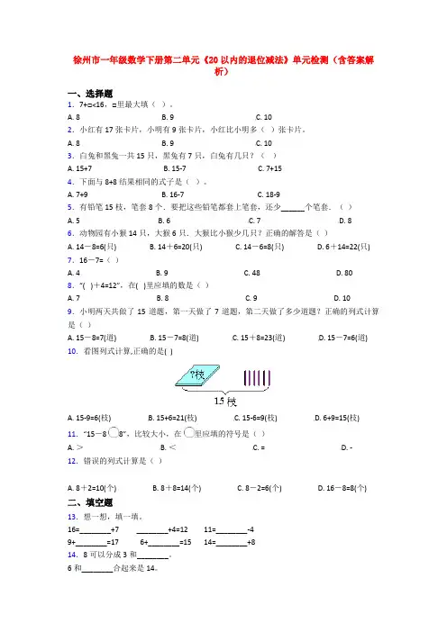徐州市一年级数学下册第二单元《20以内的退位减法》单元检测(含答案解析)