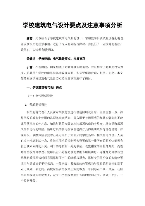 学校建筑电气设计要点及注意事项分析