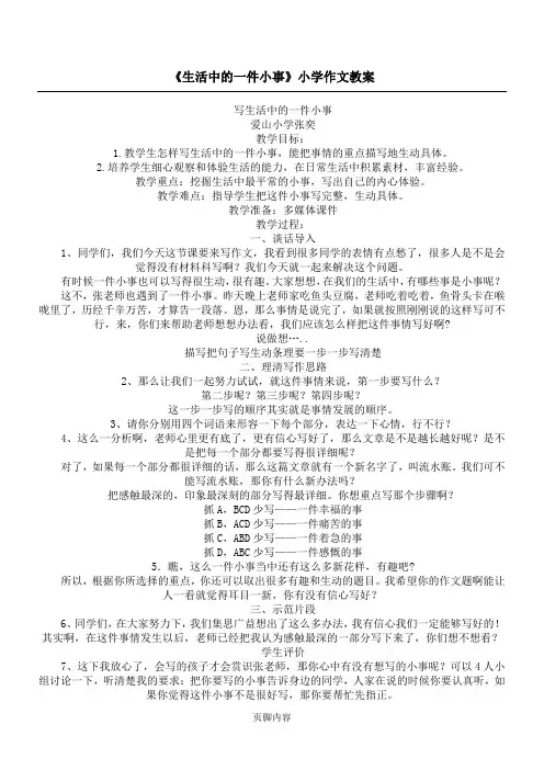 《生活中的一件小事》小学作文教案