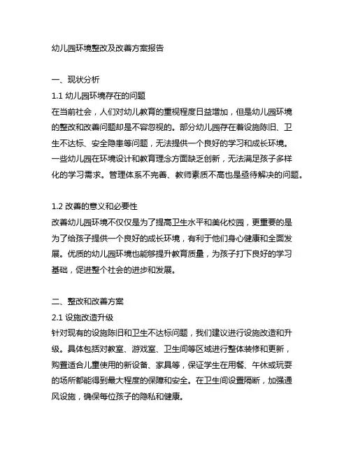幼儿园环境整改及改善方案报告