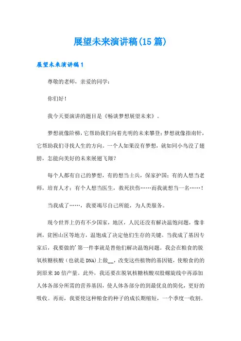 展望未来演讲稿(15篇)