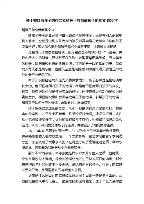 关于教育熊孩子的作文素材关于教育熊孩子的作文800字