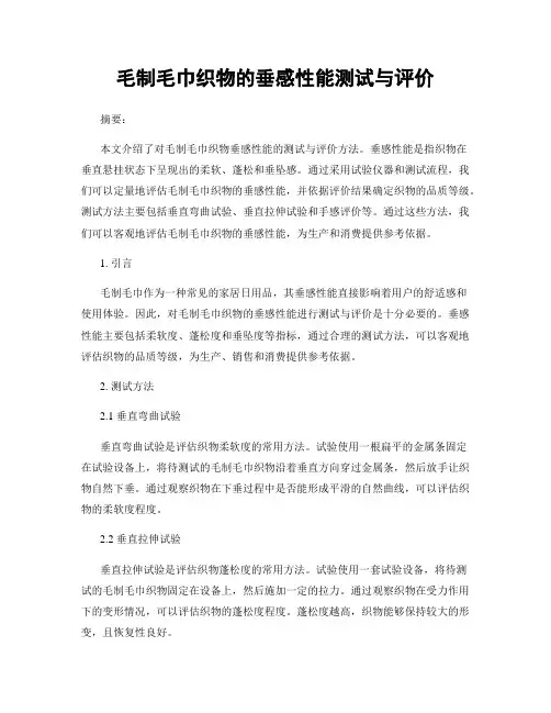 毛制毛巾织物的垂感性能测试与评价