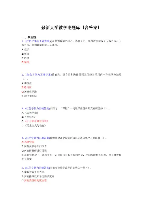 最新大学教学论试题(30题含答案)bje