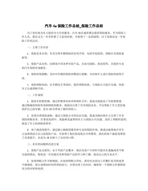 汽车4s保险工作总结_保险工作总结