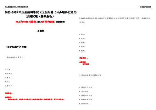2022-2023年卫生招聘考试《卫生招聘(耳鼻喉科汇总)》预测试题15(答案解析)