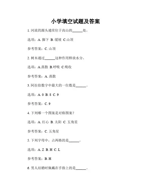 小学填空试题及答案