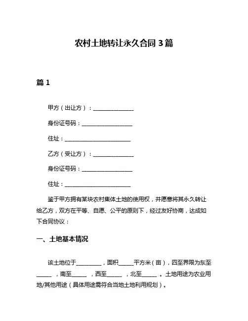 农村土地转让永久合同3篇