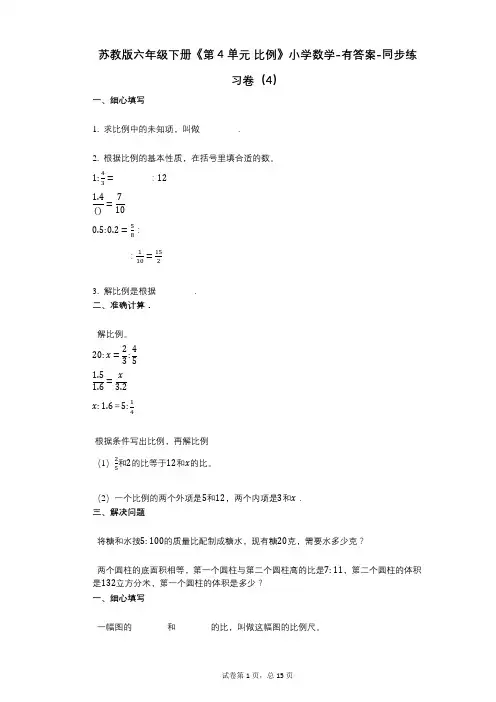苏教版六年级下册《第4单元_比例》小学数学-有答案-同步练习卷(4)