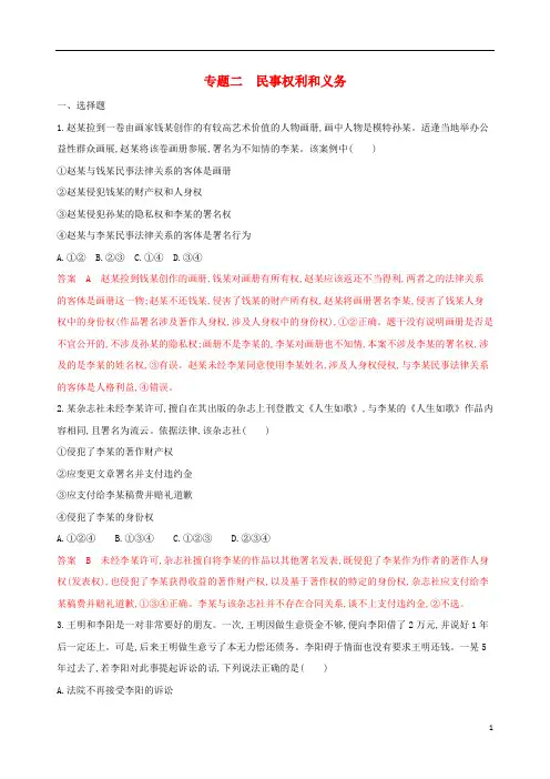 浙江专用2020版高考政治大一轮优选专题二民事权利和义考能训练新人教版选修520190305165