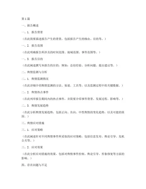 舆情总结报告范文模板(3篇)