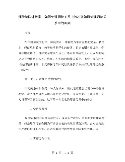 师徒结队课教案：如何处理师徒关系中的冲突