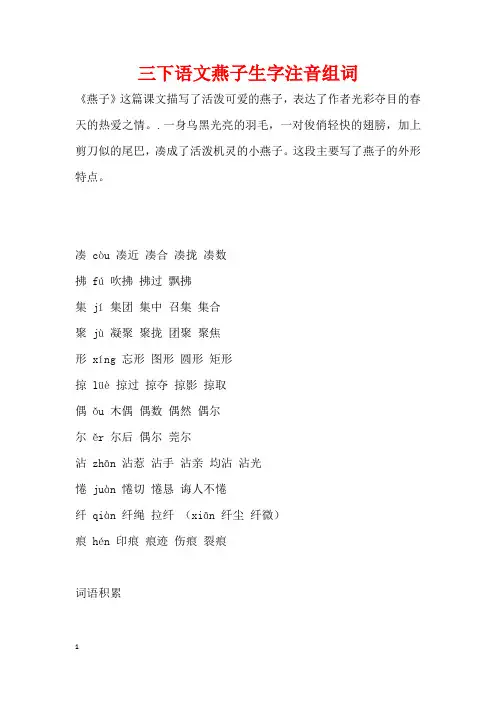 三下语文燕子生字注音组词