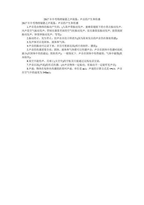 2017年中考物理秘籍之声现象：声音的产生和传播
