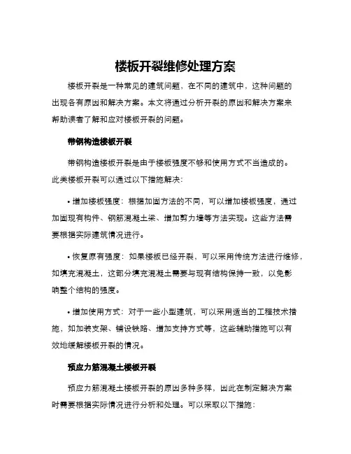 楼板开裂维修处理方案