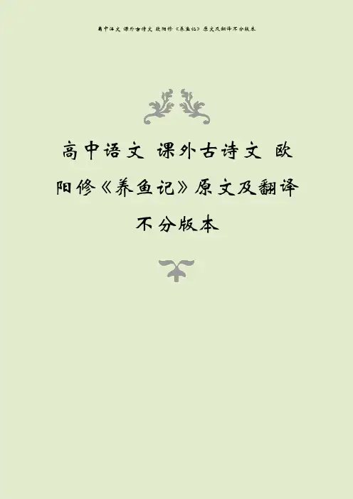 高中语文 课外古诗文 欧阳修《养鱼记》原文及翻译不分版本