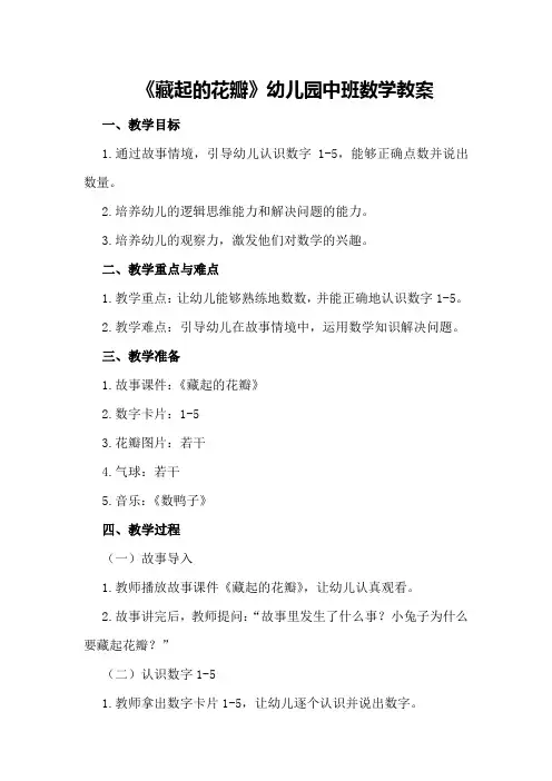 《藏起的花瓣》幼儿园中班数学教案