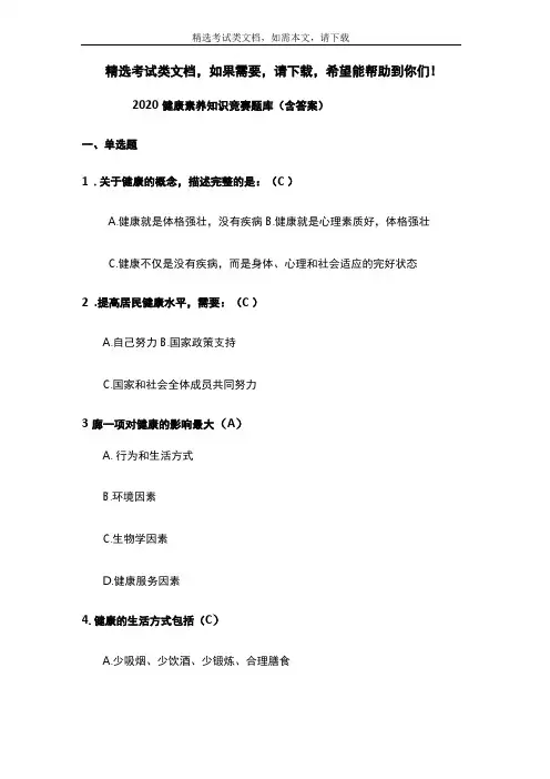2020健康素养知识竞赛题库含答案