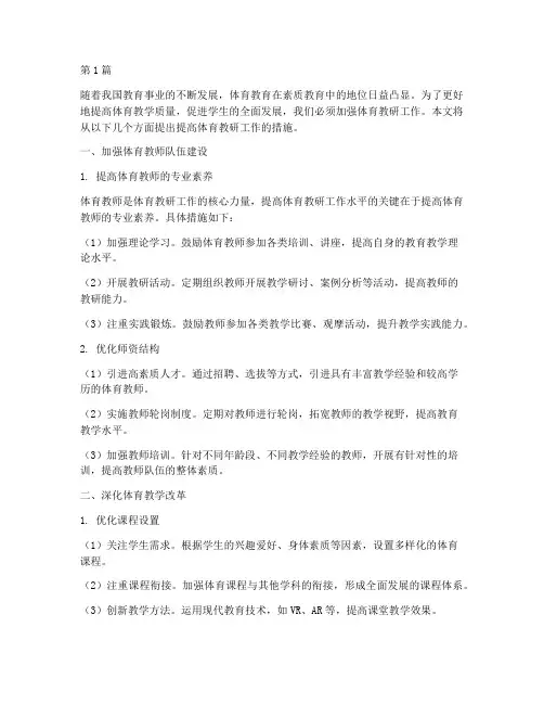 提高体育教研工作的措施(3篇)