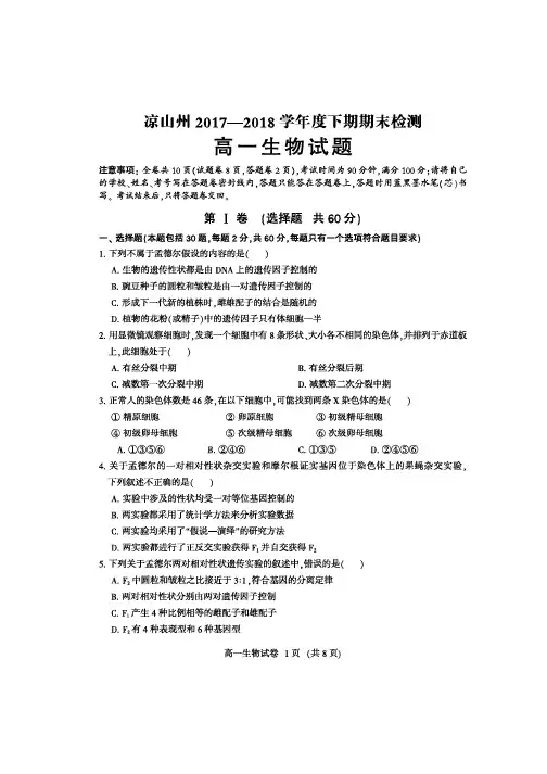 凉山州2017-2018学年度下期期末统一检测高一生物试题及答案