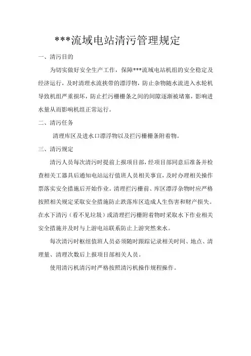 电站清污管理规定
