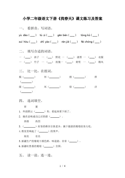 小学二年级语文下册《找春天》课文练习及答案