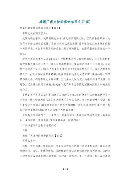 感谢厂商支持的感谢信范文(7篇)