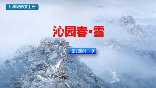 最新人教版九年级语文上册《沁园春雪》精品教学课件