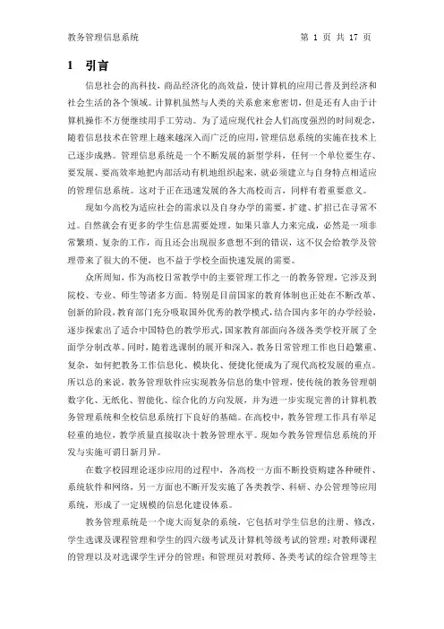 基于UML的教务管理信息系统