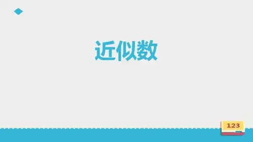 北师大版四年级数学上册《近似数》PPT课件